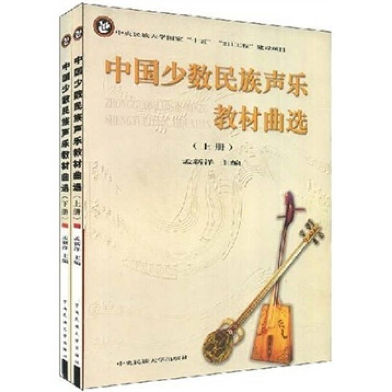 中国少数民族声乐教材曲选(上下册)