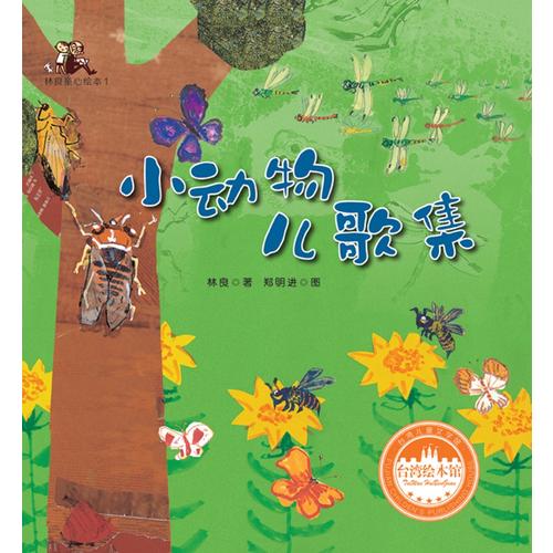 台湾儿童文学馆·林良童心绘本1-小动物儿歌集(平)