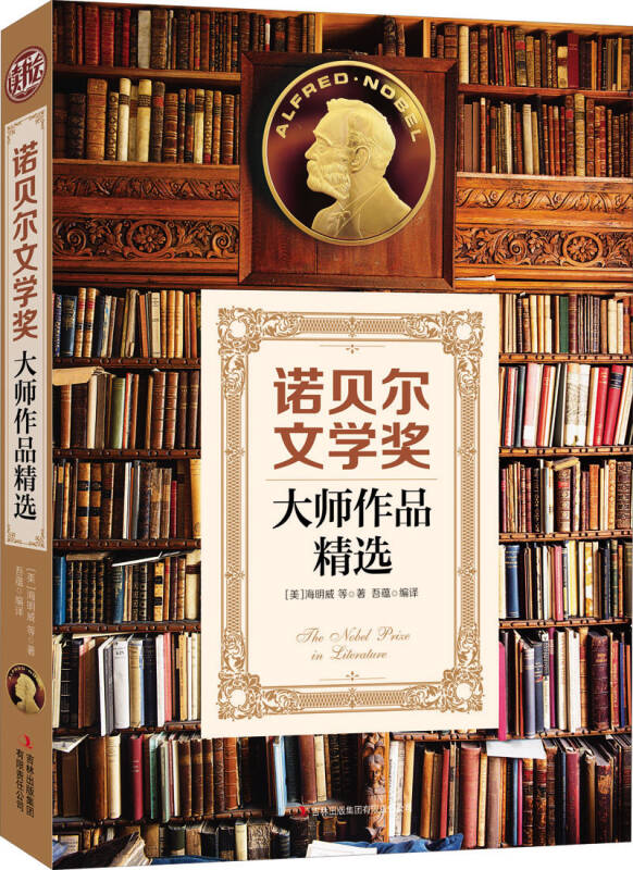 诺贝尔文学奖大师作品精选