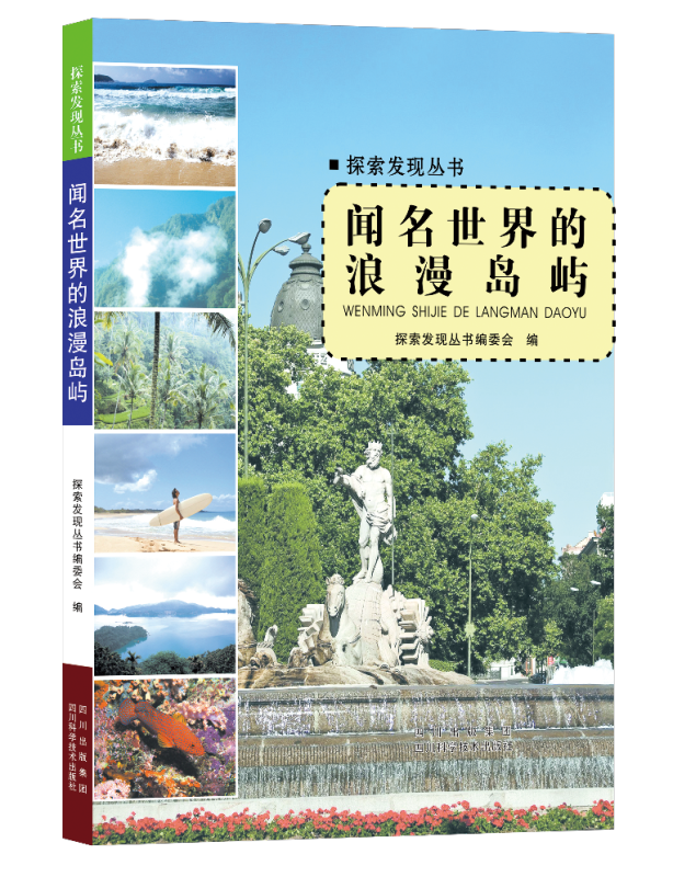 探索发现丛书:闻名世界的浪漫岛屿