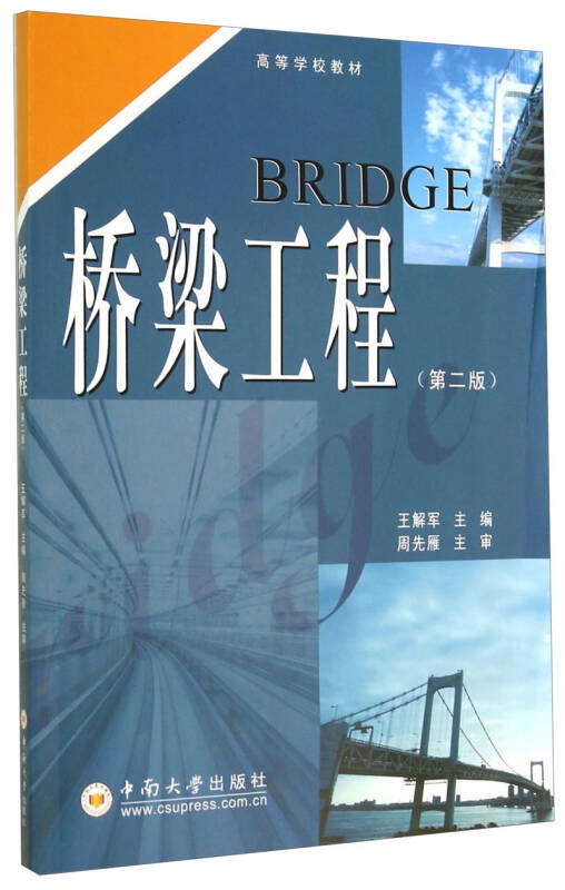 桥梁工程(第2版)/高等学校教材