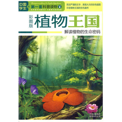 植物王国:解读植物的生命密码