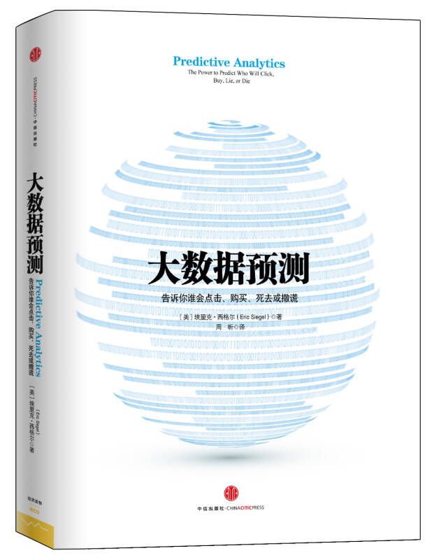 大数据预测:告诉你谁会点击,购买,死去或撒谎