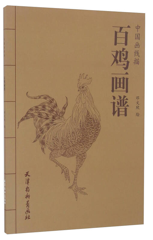 百鸡画谱/中国画线描(邓文欣 绘)_简介_价格_艺术书籍_孔网