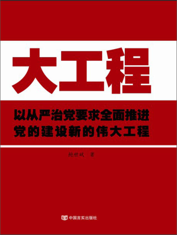 大工程:以从严治党要求全面推进党的建设新的伟大工程