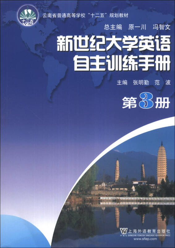 新世纪大学英语自主训练手册(第3册/云南省普通高等学校"十二五"规划