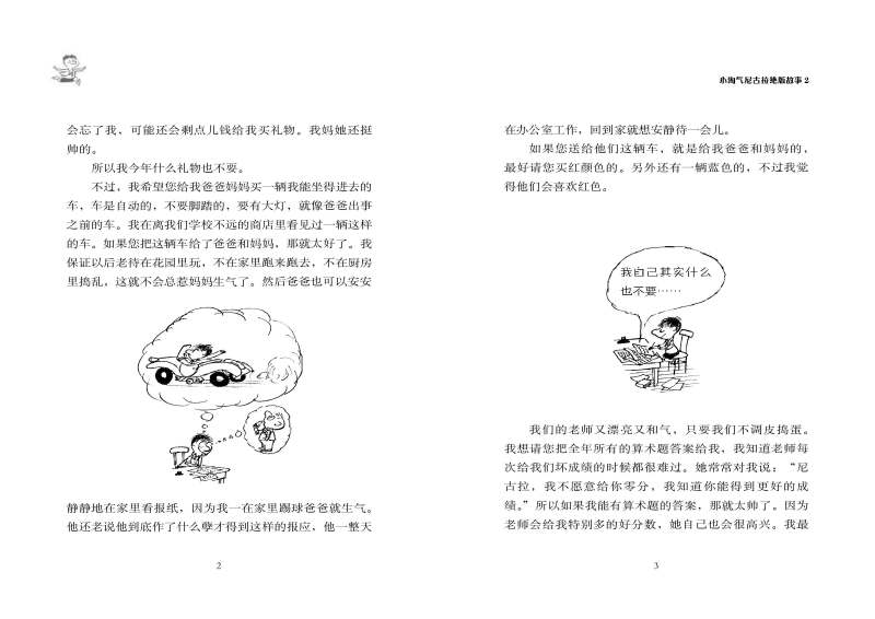 小淘气尼古拉绝版故事2(典藏版)