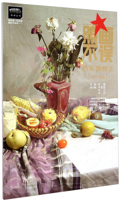 照画不误 色彩静物2 照片范画
