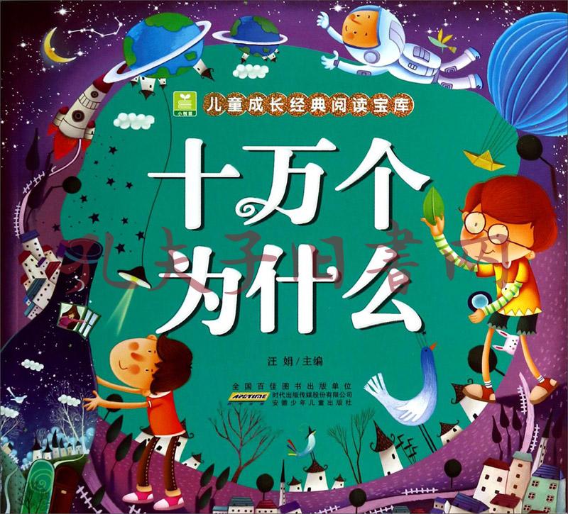 十万个为什么