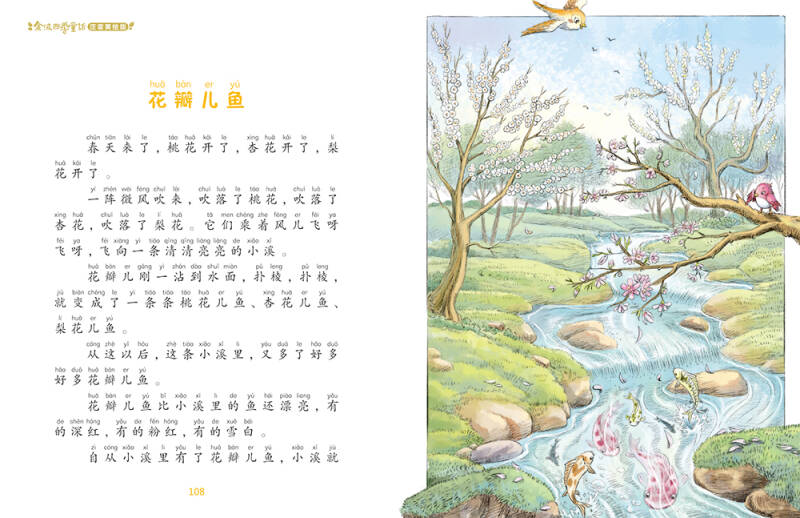 金波四季童话 春天卷·花瓣儿鱼(注音美绘版)