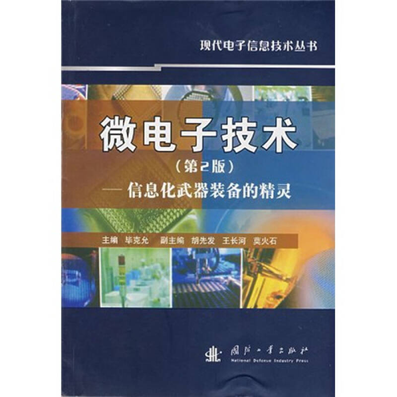 微电子技术:信息化武器装备的精灵(第2版)_毕克允 编_孔夫子旧书网