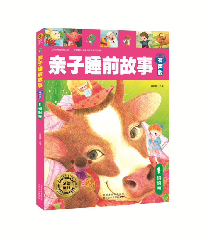 金色童书-亲子睡前故事(有声版·妈妈卷)