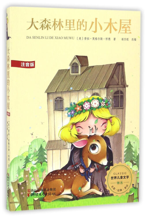 【旧书二手书9成新】大森林里的小木屋(注音版)/世界儿童文学精选