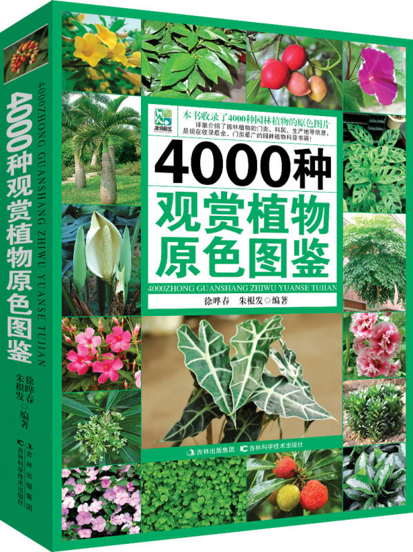 4000种观赏植物原色图鉴