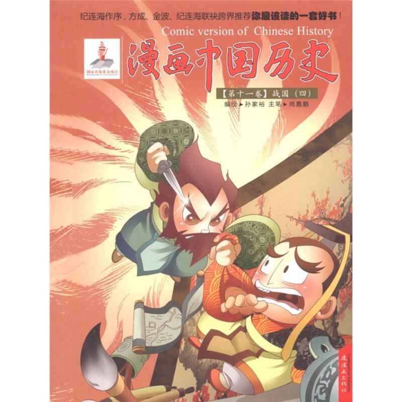 漫画中国历史(第11卷)·战国(4)