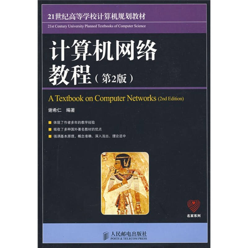 21世纪高等学校计算机规划教材:计算机网络教程(第2版