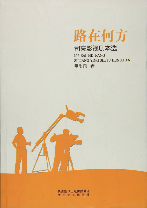 路在何方:司亮影视剧本选