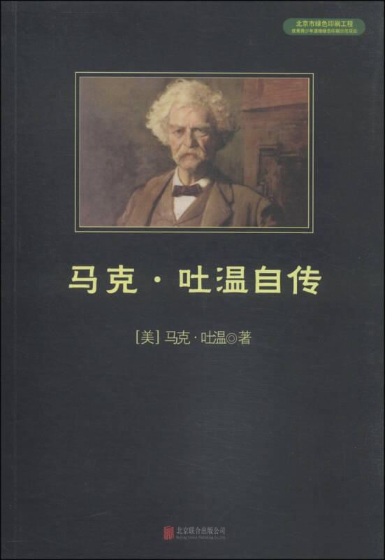 中小学生必读丛书:马克·吐温自传