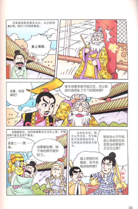 漫画史记:雄才伟略汉武帝