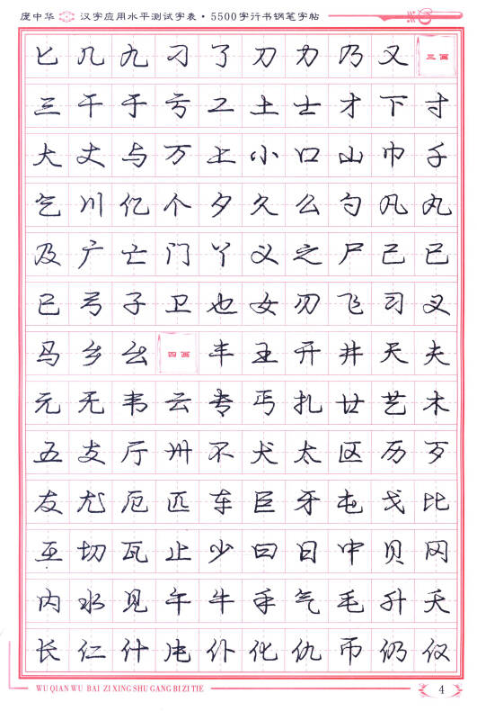 庞中华硬笔书法系列:汉字应用水平测试字表5500(行书钢笔字帖)