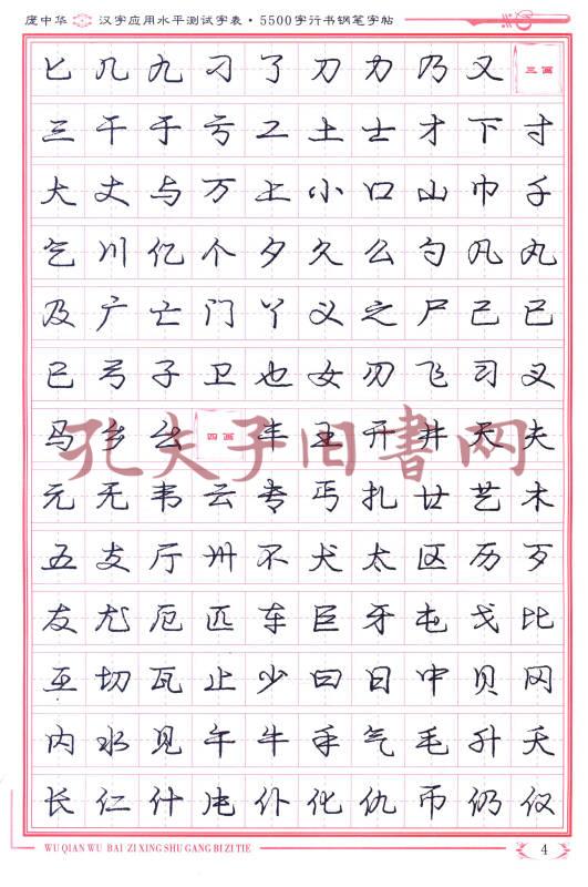 庞中华硬笔书法系列:汉字应用水平测试字表5500(行书钢笔字帖)