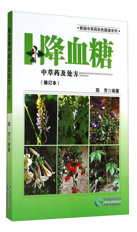 黔版中草药彩色图谱系列·降血糖:中草药及处方(修订本)