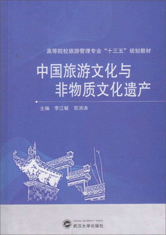 中国旅游文化与非物质文化遗产