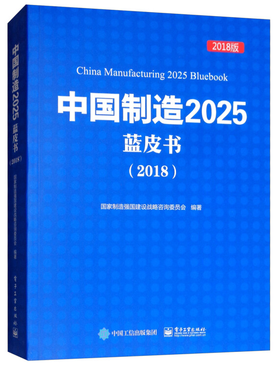 中国制造2025蓝皮书(2018版)