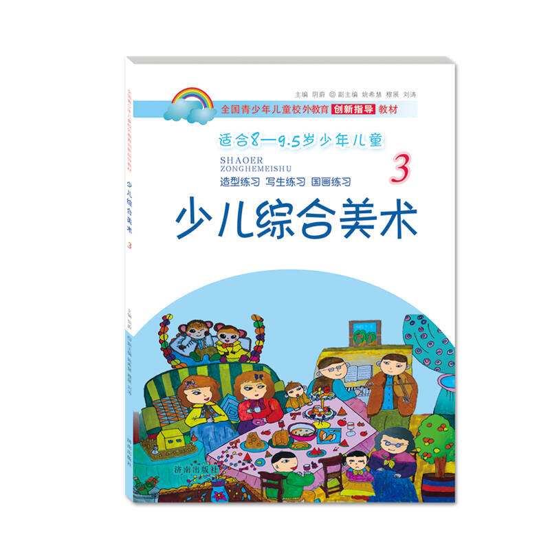 全国青少年儿童校外教育创新指导教材:少儿综合美术3
