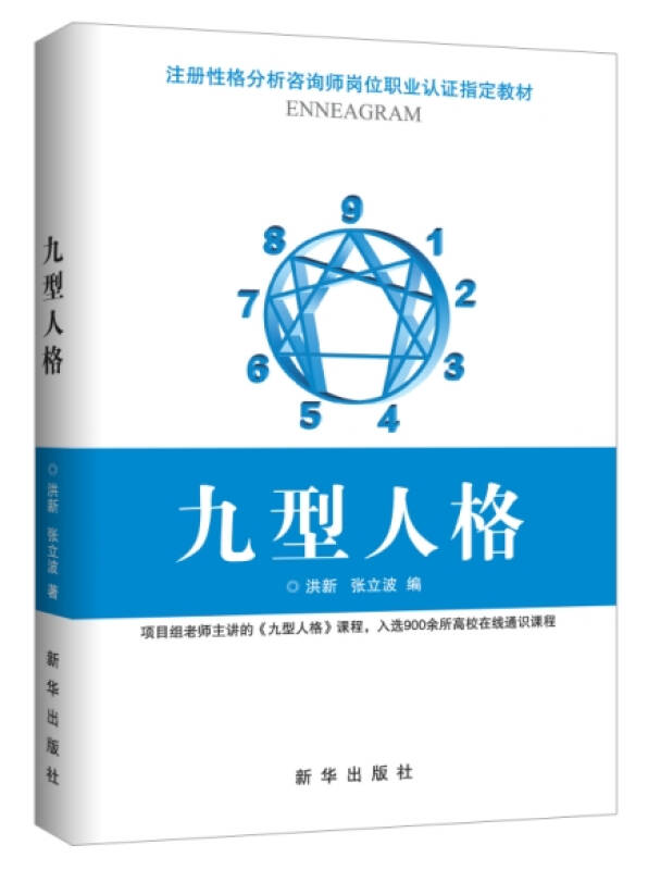 【旧书二手书9成新】九型人格 /洪新,张立波 新华出版社