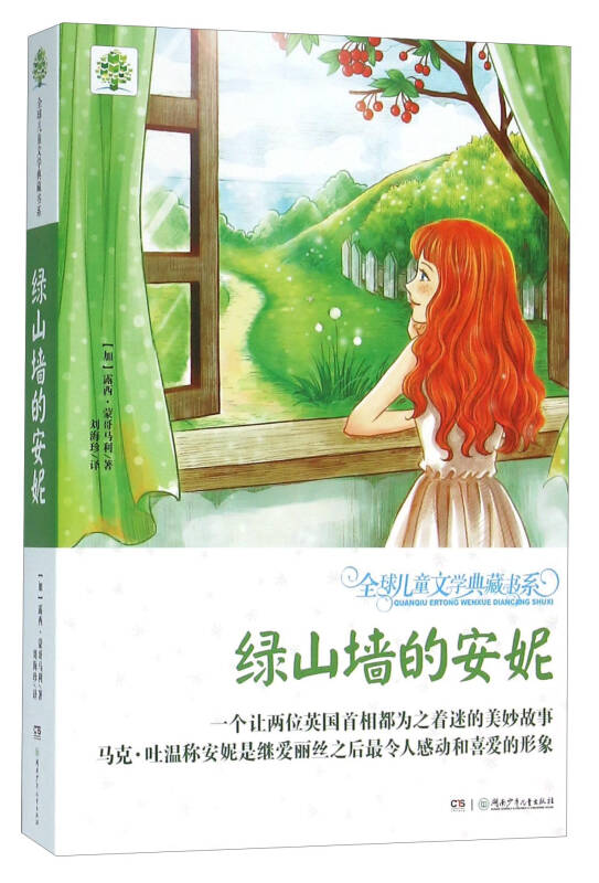 湖南少年儿童出版社 全球儿童文学典藏书系 绿山墙的安妮(升级版)