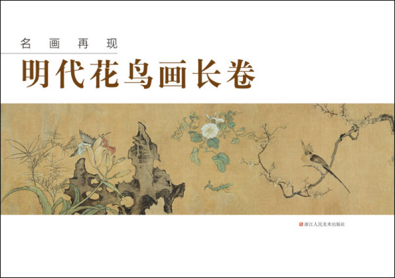 名画再现:明代花鸟画长卷