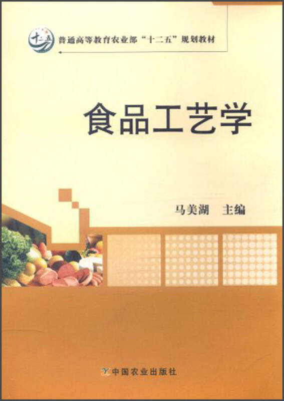 普通高等教育农业部"十二五"规划教材:食品工艺学