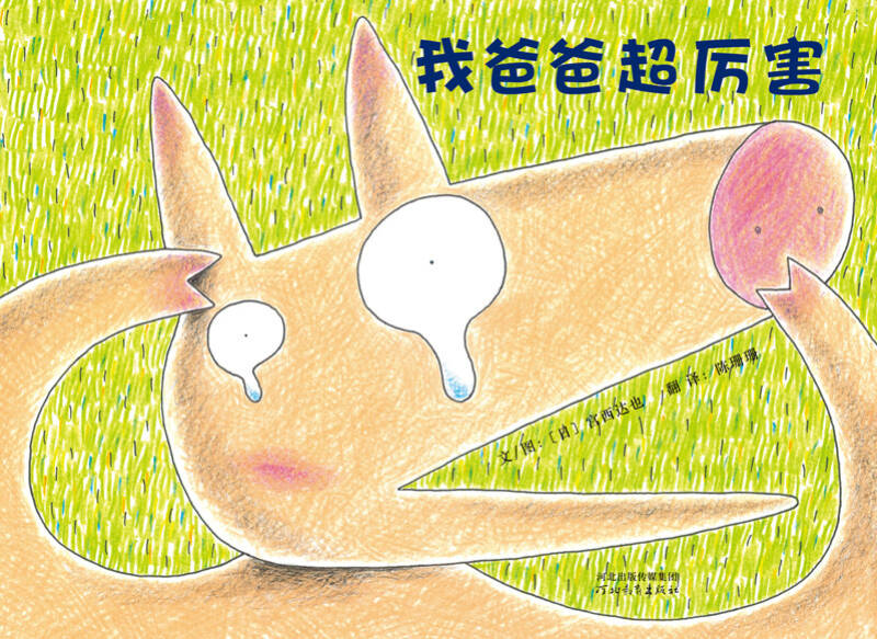 我的爸爸超厉害绘本图片 我爸爸超厉害绘本 pdf