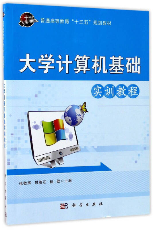 大学计算机基础实训教程/普通高等教育"十三五"规划教材