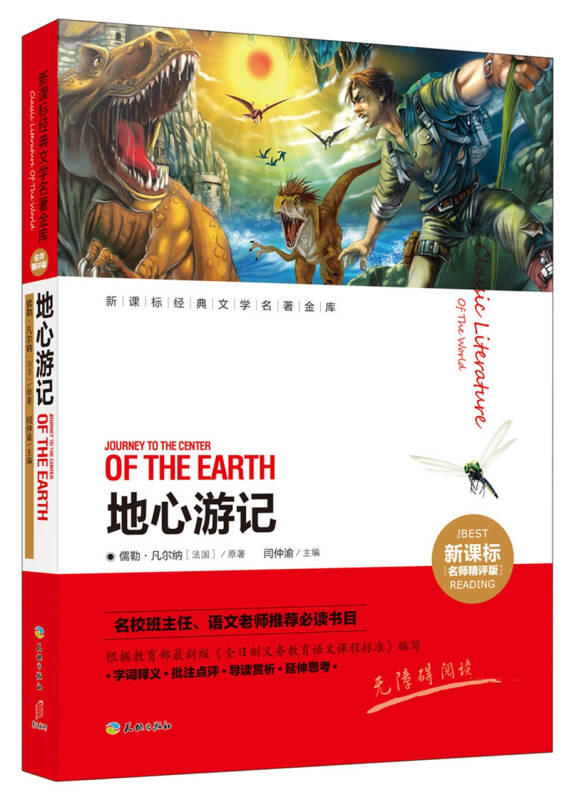 地心游记