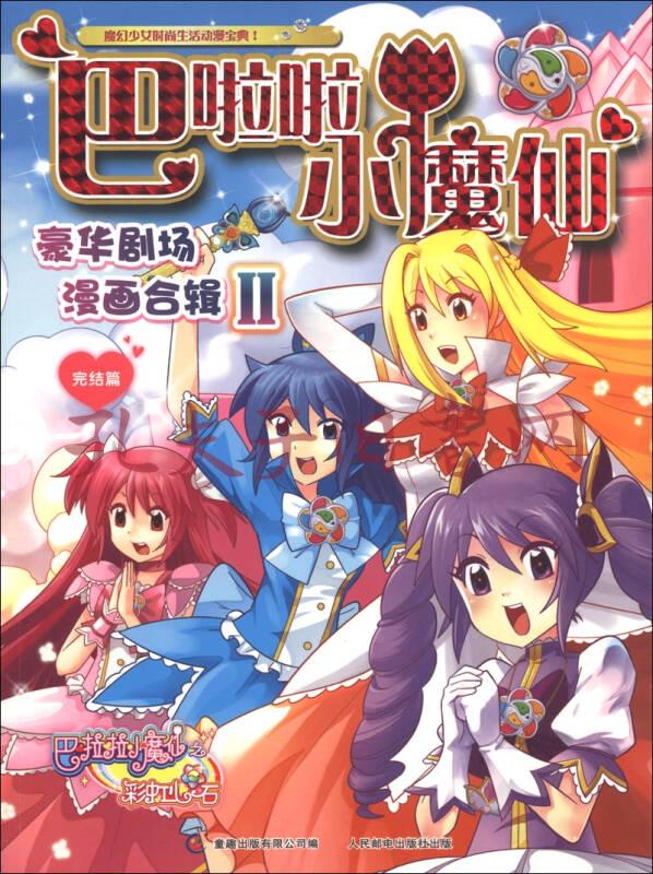 巴啦啦小魔仙:豪华剧场漫画合辑2(完结篇)