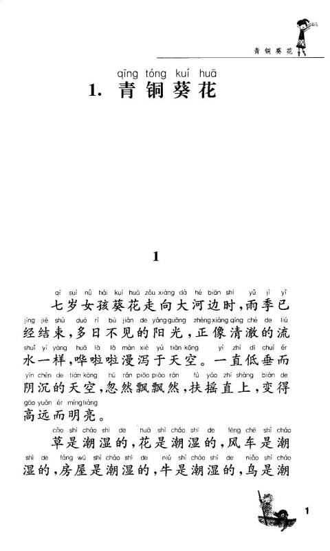 曹文轩纯美小说拼音版:芦花鞋