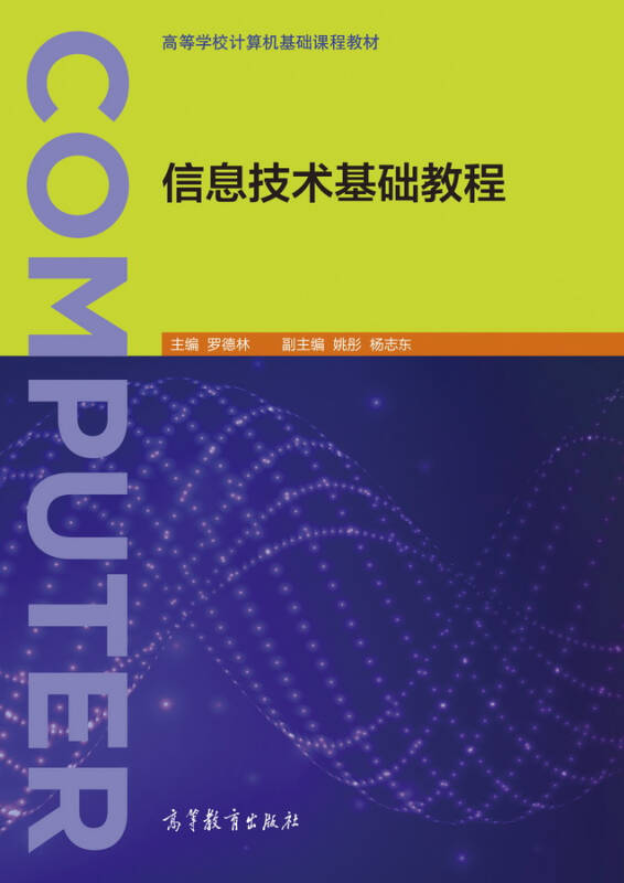 【旧书二手书9成新】信息技术基础教程/罗德林 高等教育出版社