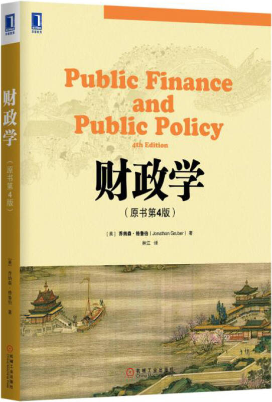 财政学(原书第4版)