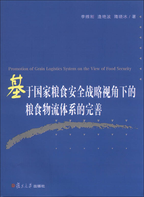 基于国家粮食安全战略视角下的粮食物流体系的完善