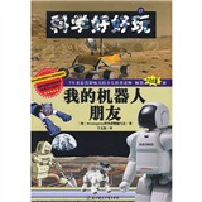 科学好好玩17:我的机器人朋友