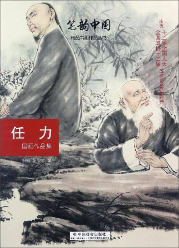任力国画作品集/笔韵中国精品书画作品丛书(中国社会