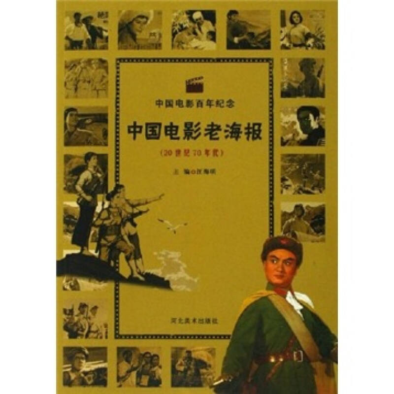 中国电影百年纪念:中国电影老海报(20世纪70年代)