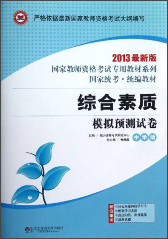 2013最新版国家教师资格考试专用教材系列：综合素质模拟预测试卷（中学版）