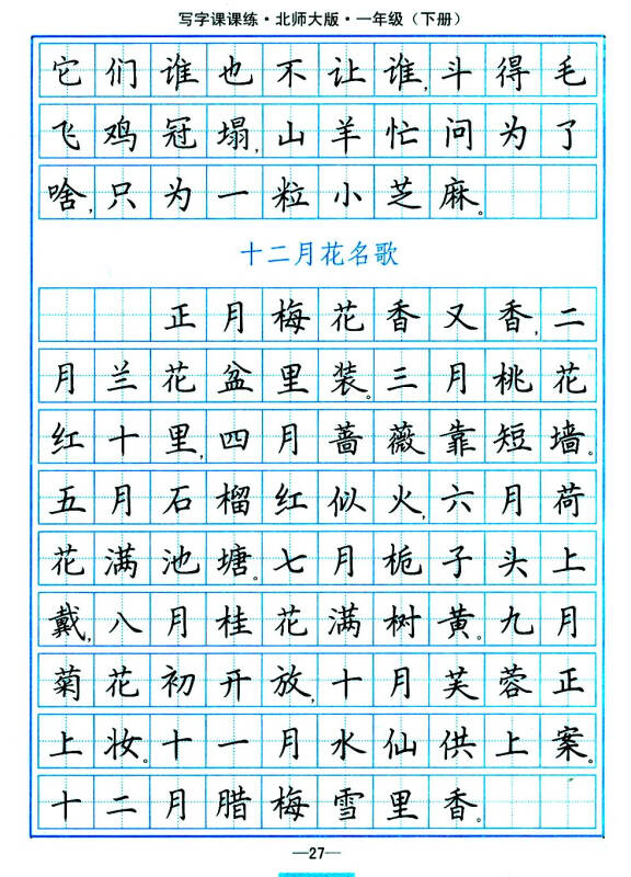 司马彦字帖·写字课课练:一年级下册(北师大版)