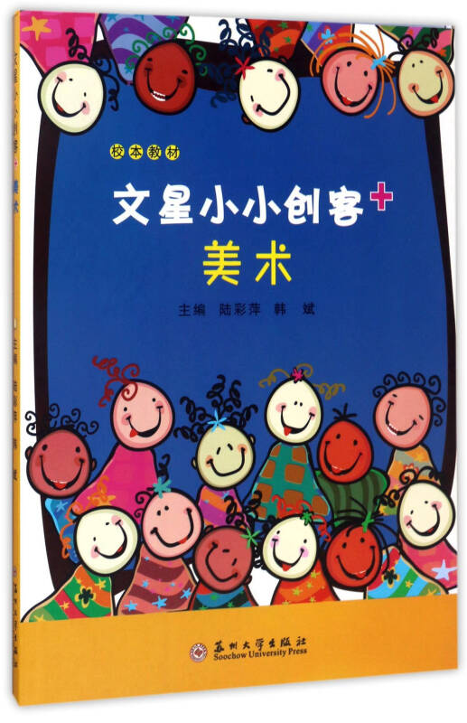 文星小小创客 美术/校本教材
