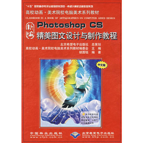 新编photoshop cs精美图文设计与制作教程_胡国钰 编_孔夫子旧书网