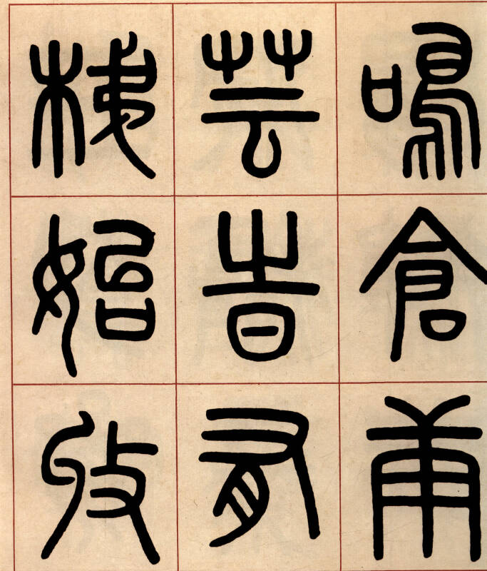 吴大澂·篆书夏小正墨迹:篆书临金文册(彩色高清·放大本 超清原帖)