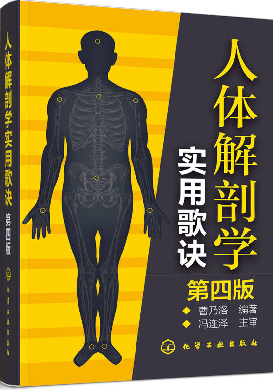 人体解剖学实用歌诀(第四版)